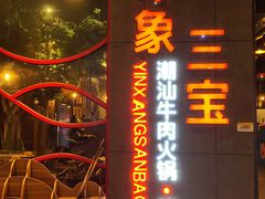 门面-印象三宝潮汕鲜牛肉火锅烤肉(友谊阳光城店)