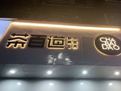 门面-茶百道(江津吾悦广场店)