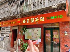 -番茄屋葡式美食(总店)