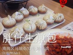 -旺仔家常菜生煎包(马端街店)