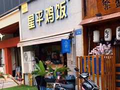门面-星平鸡饭·粤菜小炒(印象城旗舰店)