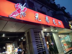 门面-兄弟龙虾(胜太路总店)