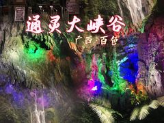 -通灵大峡谷