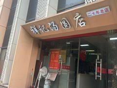 -祥记汤圆(东宝兴路店)
