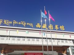 -西藏自治区图书馆