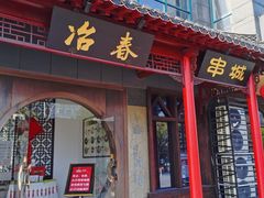 门面-冶春茶社(沃尔玛店)