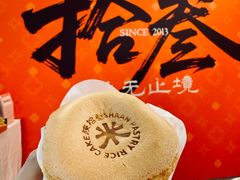 -陕拾叁-西安糕点(大雁塔店)