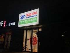 -物美超市(通州华业玫瑰店)