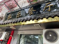 门面-乐乐餐厅(湘子庙街店)
