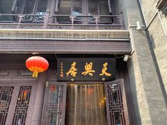 门面-天兴居(鲜鱼口街店)