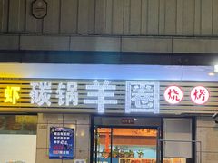-羊圈(樊洼路店)