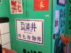 -亞婆井·劲抽面食(铂顿城店)