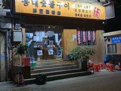 门面-麻蒲碳烤肉(远景路1号店)