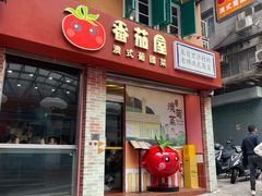 -番茄屋葡式美食(总店)