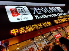 门面-老韩煸鸡·中国炸鸡(水塔美食街店)