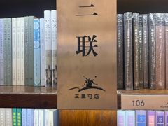 -三联韬奋书店(三里屯店)