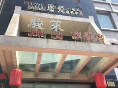 门面-骏莱海鲜鱼港(五角场店)