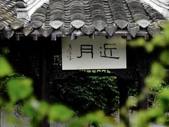 -何园