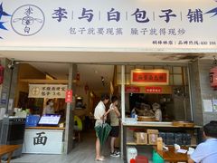 门面-李与白包子铺(桐梓林店)