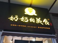-奶奶的美食(李村步行街店)