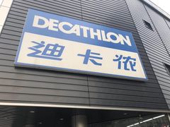-迪卡侬(观山店)
