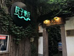 -院子餐厅·大锅菜·老杭帮(桥西直街店)