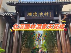-顺德渔村·岭南一号