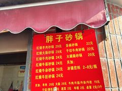 -南湖胖子砂锅(南湖店)