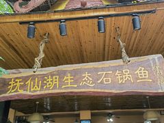 门面-抚仙湖生态石锅鱼野生菌(告庄店)