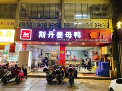 门面-斯丹姜母鸭·古法干香(涂门街总店)