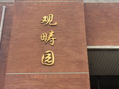 -清华大学-观畴园餐厅