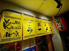-拉面莊夢語＆中华料理八椿
