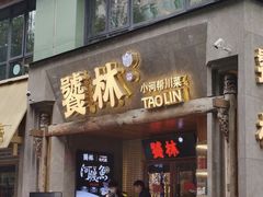 -饕林餐厅(春熙路店)