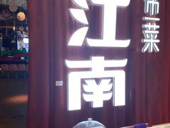 -庆江南江南菜(昆山吾悦广场店)