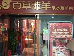 -百草滩羊清水涮羊肉·清真·宁夏盐池滩羊(莲花桥店)