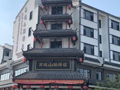 -高晓山馅饼店(牛庄百年店)