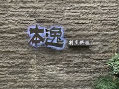 -本逸·割烹料理(湖墅店)