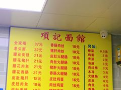 菜单-项记面馆(明瓦廊店)