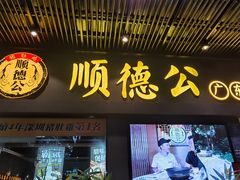 门面-顺德公广东猪肚鸡·煲仔饭(白石洲店)