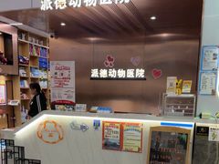 -pd派德宠物中心医院24H急重症·眼科中心·血液透析中心(嵩山北路店)