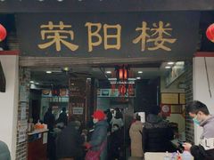 门面-荣阳楼(山塘街店)