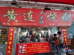 门面-黄连大头华烧鹅店(大良店)