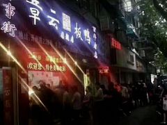 门面-章云板鸭(总店)