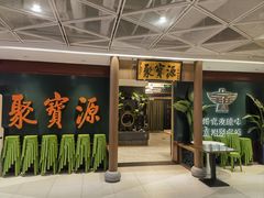 -聚宝源(西单店)