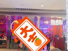 -鱼酷活鱼烤鱼(恒隆广场店)