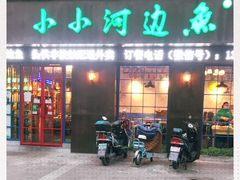 门面-小小河边鱼(天润城店)