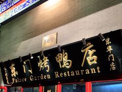 门面-东门烤鸭店(东华门店)