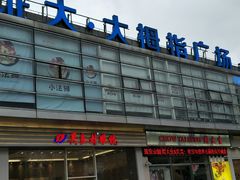 -证大大拇指广场(芳甸路店)