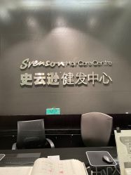 -史云逊养发护发