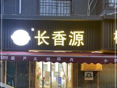 门面-长香源葫芦头梆梆肉(开通巷店)